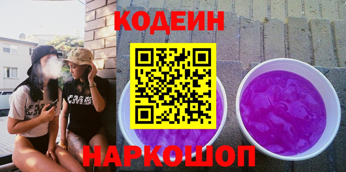 Кодеин напиток Lean (лин) Кореновск